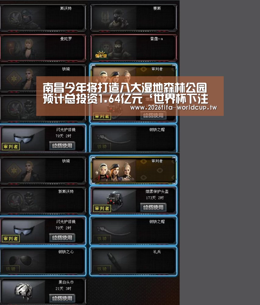 南昌今年将打造八大湿地森林公园预计总投资1.64亿元‘世界杯下注平台’(图2) 世界杯下注