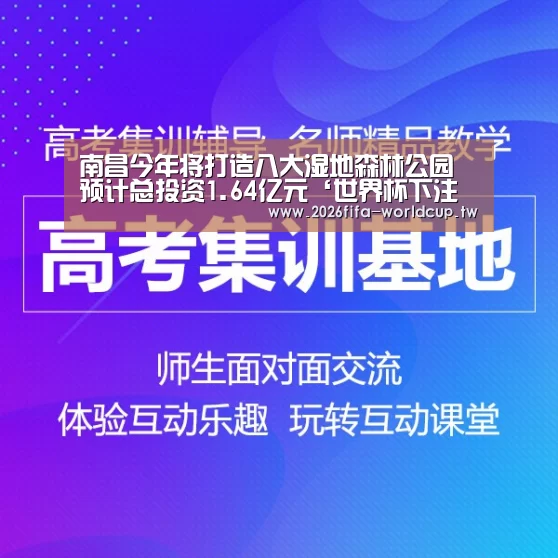 南昌今年将打造八大湿地森林公园预计总投资1.64亿元‘世界杯下注平台’(图4) 世界杯下注