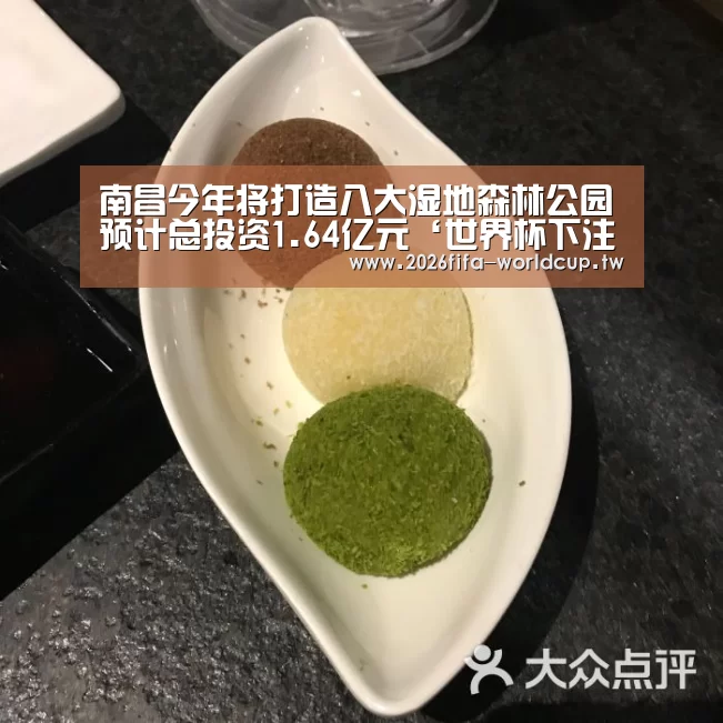 南昌今年将打造八大湿地森林公园预计总投资1.64亿元‘世界杯下注平台’(图3) 世界杯下注平台