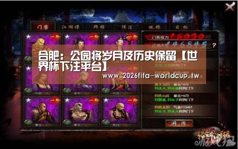 合肥:公园将岁月及历史保留【世界杯下注平台】(图3) 世界杯下注