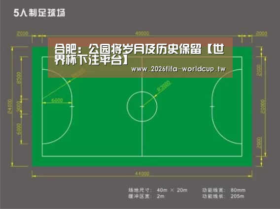 合肥:公园将岁月及历史保留【世界杯下注平台】(图4) 世界杯下注平台