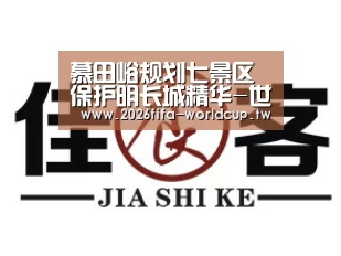 慕田峪规划七景区保护明长城精华-世界杯下注平台(图3) 世界杯下注