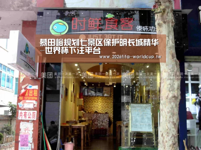 慕田峪规划七景区保护明长城精华-世界杯下注平台(图4) 世界杯投注网