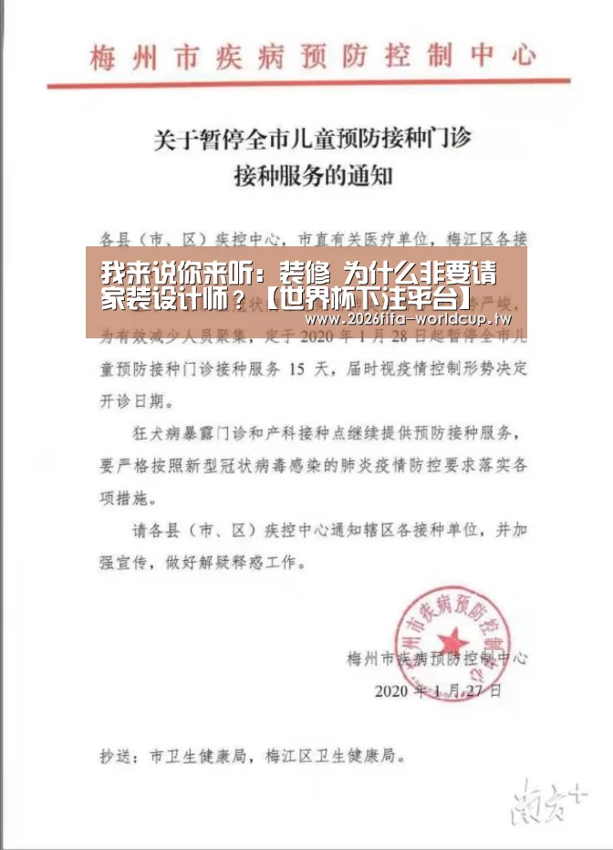 我来说你来听:装修 为什么非要请家装设计师?【世界杯下注平台】(图1) 世界杯下注