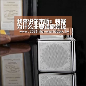 我来说你来听:装修 为什么非要请家装设计师?【世界杯下注平台】(图3) 世界杯下注