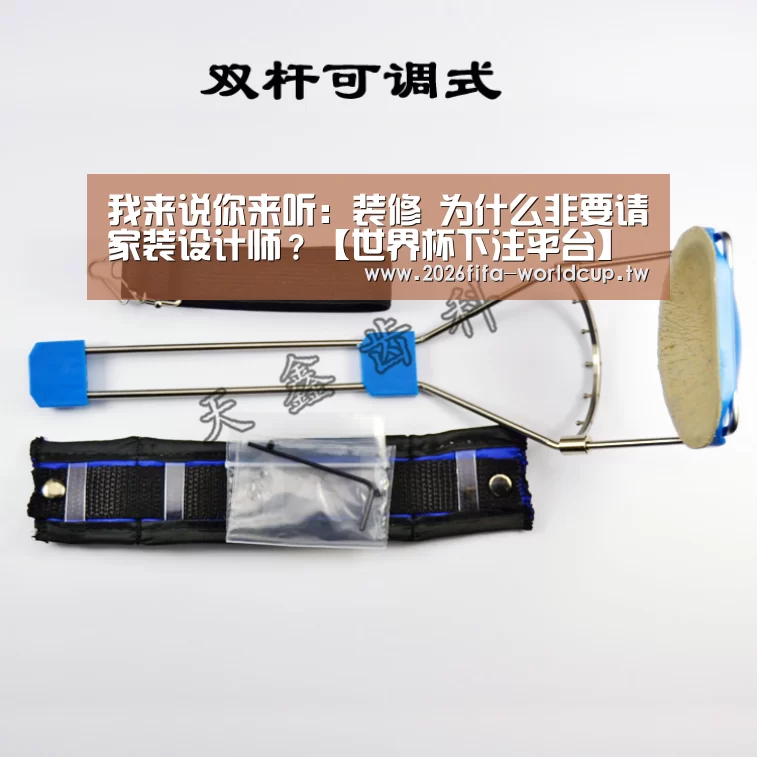 我来说你来听:装修 为什么非要请家装设计师?【世界杯下注平台】(图4) 世界杯下注平台